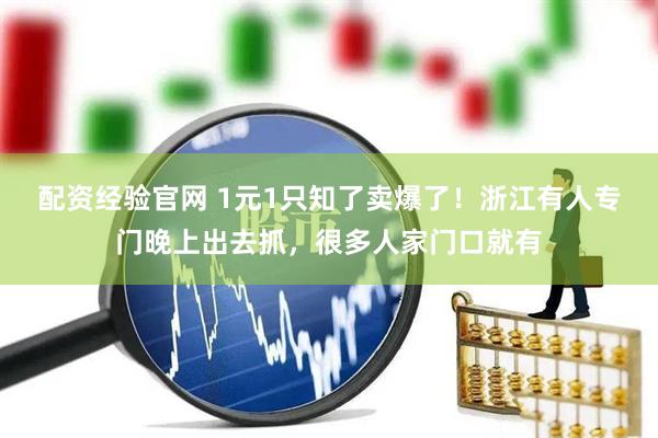 配资经验官网 1元1只知了卖爆了！浙江有人专门晚上出去抓，很多人家门口就有