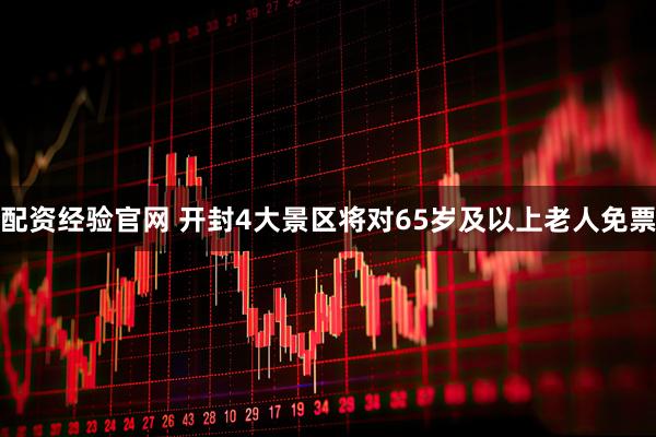配资经验官网 开封4大景区将对65岁及以上老人免票