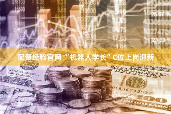 配资经验官网 “机器人学长”C位上岗迎新