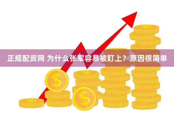 正规配资网 为什么张军容易被盯上？原因很简单